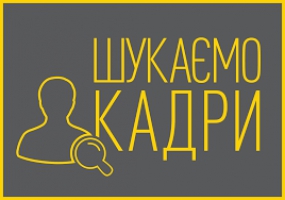 УВАГА! ВАКАНСІЯ!